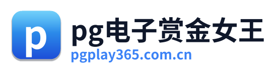 pg电子赏金女王